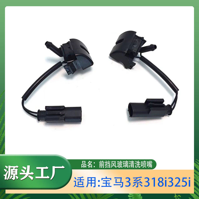 适用宝马3系318i320i325i330iE46前挡风玻璃清洗喷嘴机盖喷水嘴