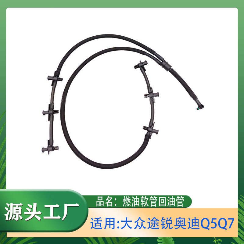 适用大众途锐奥迪Q5Q7燃油软管回油管燃油泵喷油嘴连接管燃油管路