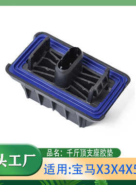 适用宝马X3X4X5X6千斤顶支座定位件弹性件胶垫E70E71E72F15F25N52