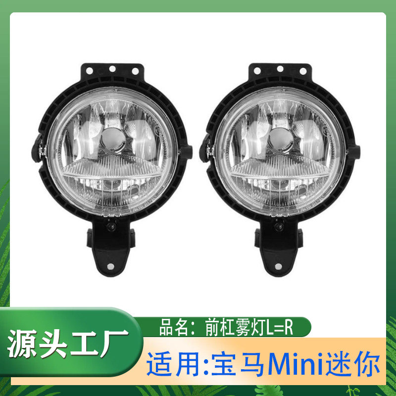 适用宝马Mini迷你1.6T COOPER S R56R55前保险杠雾灯前除雾灯灯罩