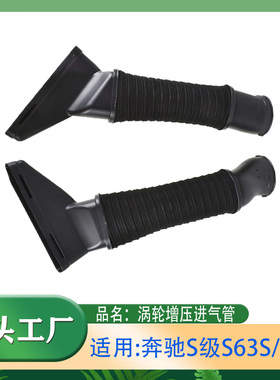 适用奔驰S级S63S500涡轮增压进气管吸入软管左右一对W217W221W222