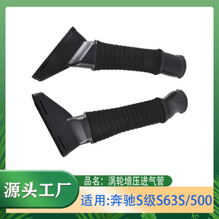 适用奔驰S级S63S500涡轮增压进气管吸入软管左右一对W217W221W222