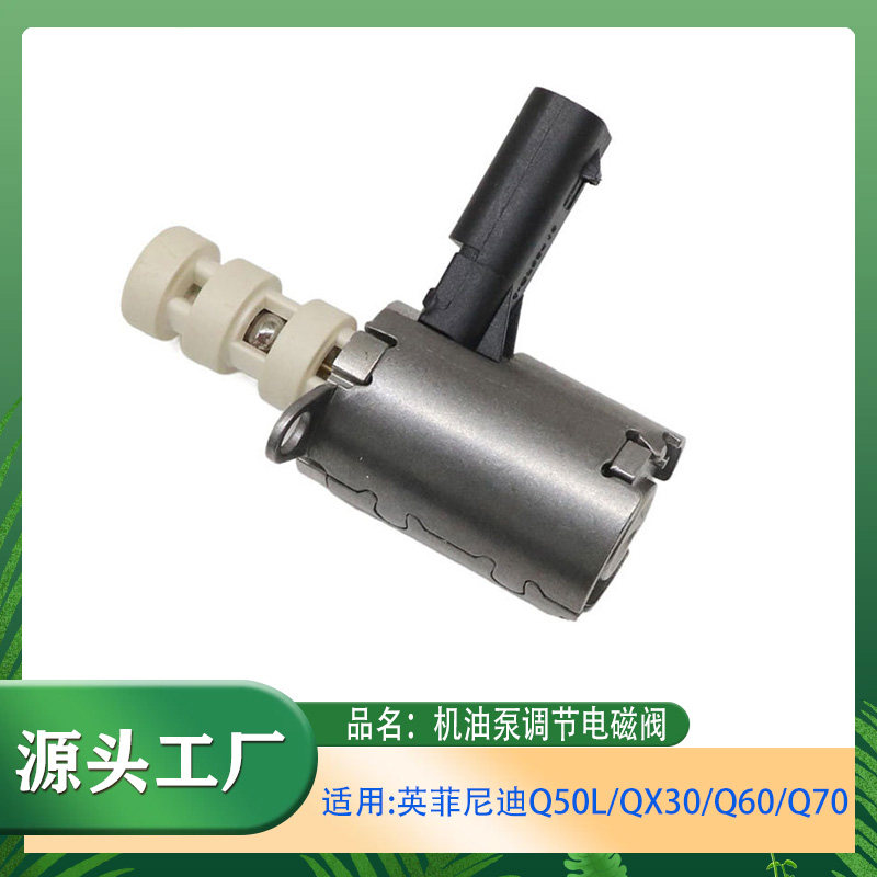 适用英菲尼迪Q50L/QX30/Q70/Q60奔驰E/M/S级M274机油泵调节电磁阀