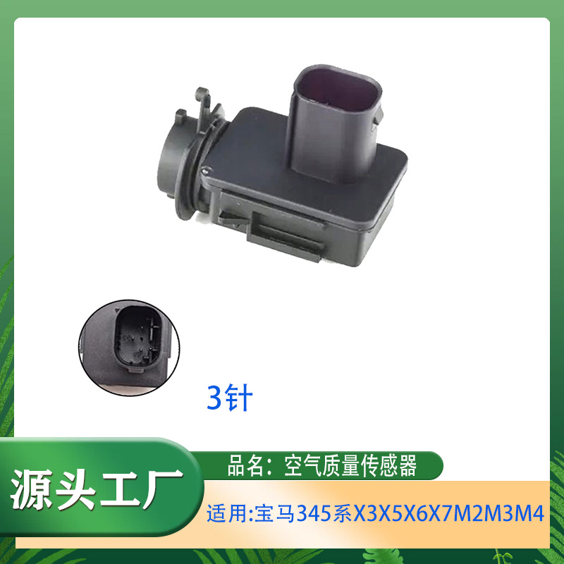 适用宝马3系5系5系X3X5X6X7M2M3i3i7AUC空气质量传感器空气传感器