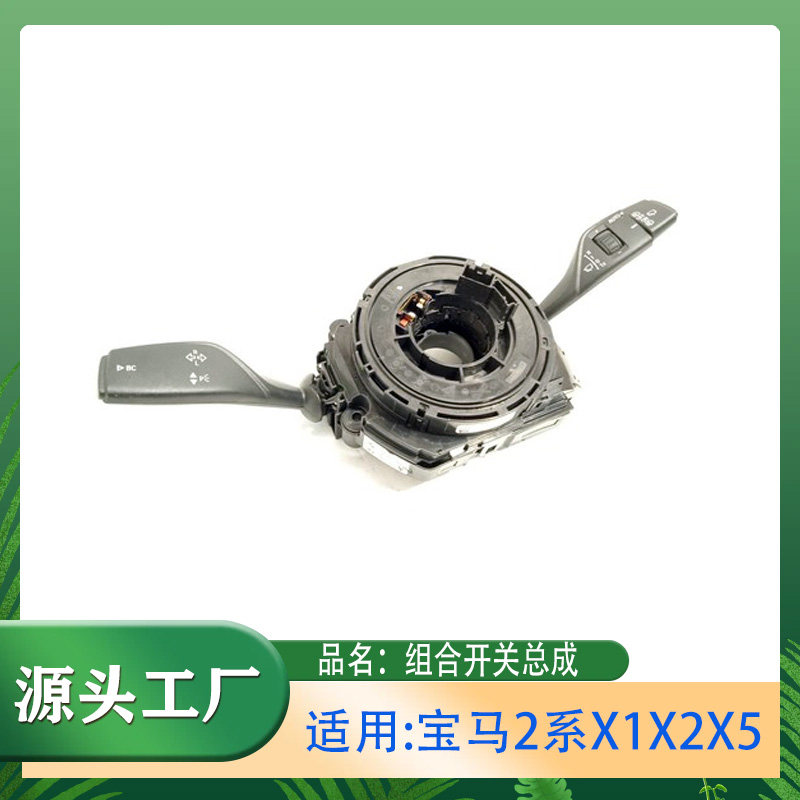 适用宝马2系X1X2X5F15F45F46F48方向盘组合开关总成开关转向柱
