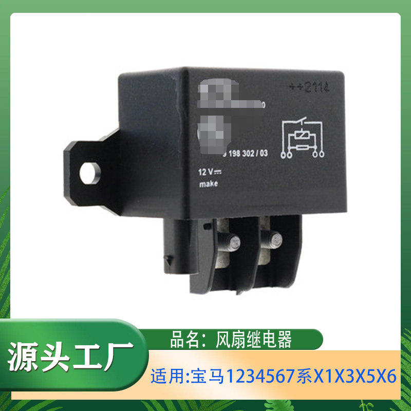 适用宝马1234567系X1X3X5X6mini迷你风扇继电器F07F10F11继电器