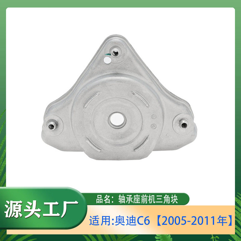 适用奥迪C6 2005-2011年 前机三角块 前减震器顶盖 减震轴承座