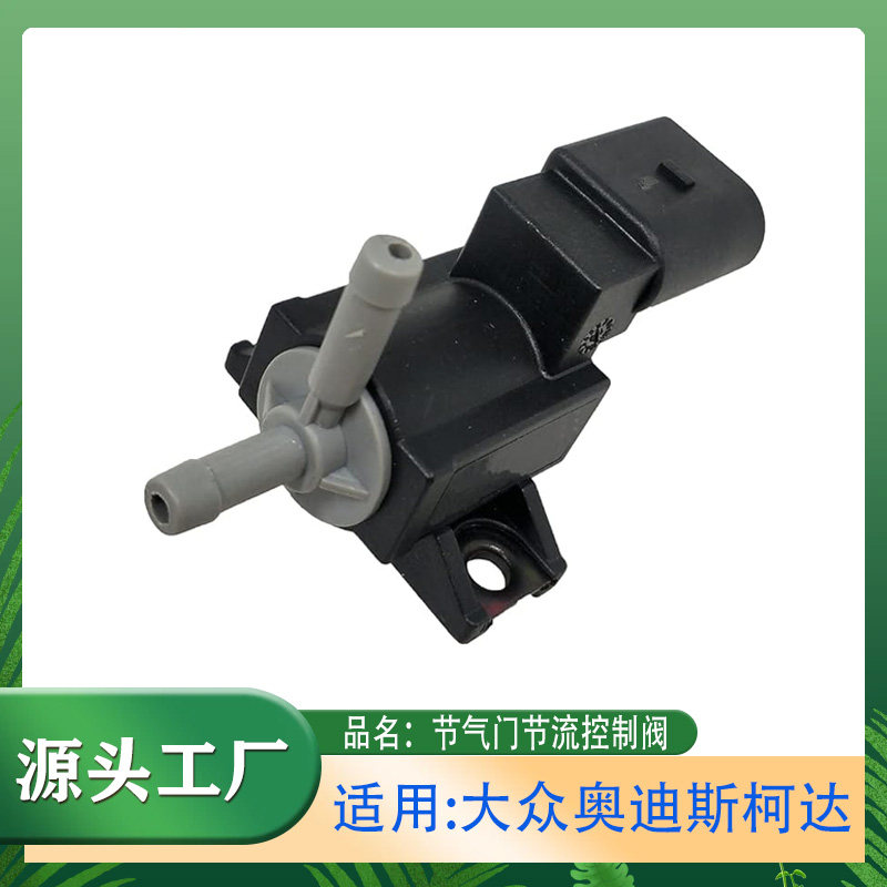 电磁阀速腾迈腾途观帕萨特朗逸