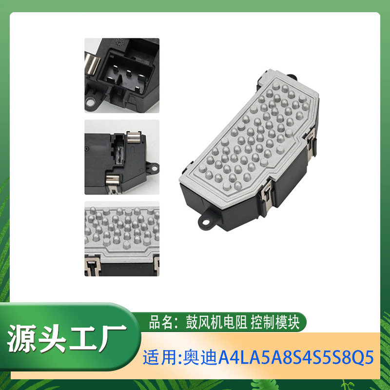 适用奥迪A4A5A8S4S5S8RS5Q5鼓风机调节器控制模块 鼓风机暖风电阻