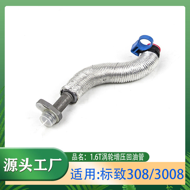 3008C4L涡轮低压油管