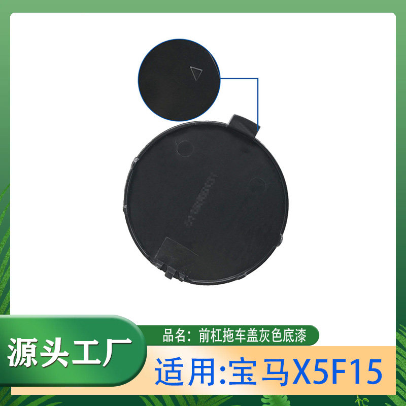 适用宝马X5 10-18款 F15前拖车盖前杠牵引盖堵盖前杠拖车盖带底漆