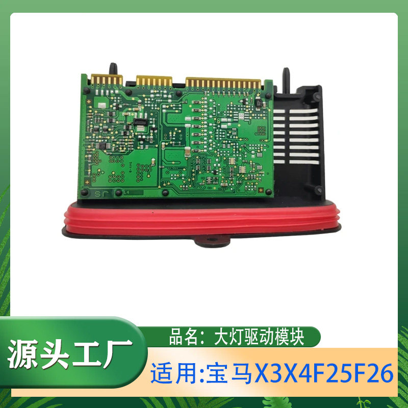 适用宝马X3X4F25F2614-16款大灯驱动模块氙气灯车前灯驱动模块