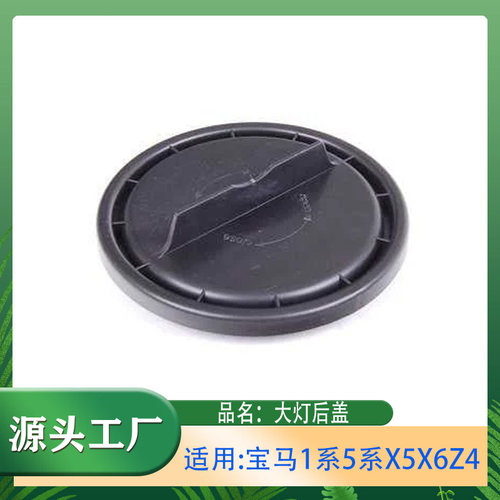 适用宝马1系5系X5X6Z4 116118520530535F18E70E71F10大灯后盖饰盖