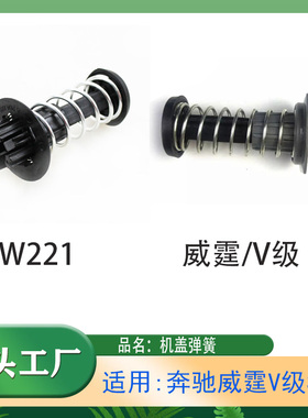 适用奔驰W221W216威霆V级S级前机盖缓冲弹簧机盖弹簧V250V260弹簧