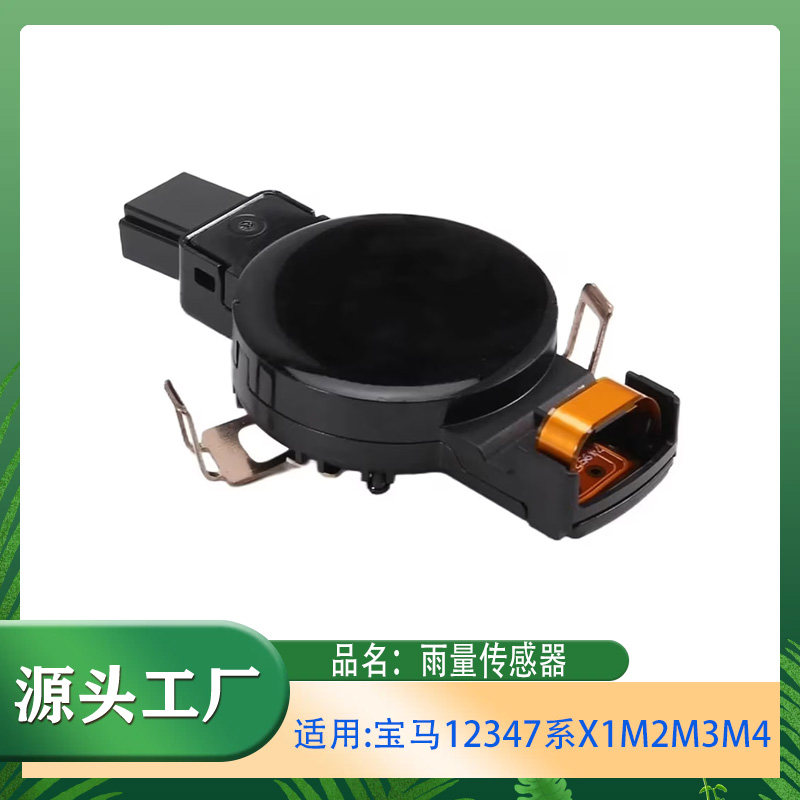 适用宝马123系4系5系7系X1M2M3M4F20F30雨水/光线/日照雨量传感器