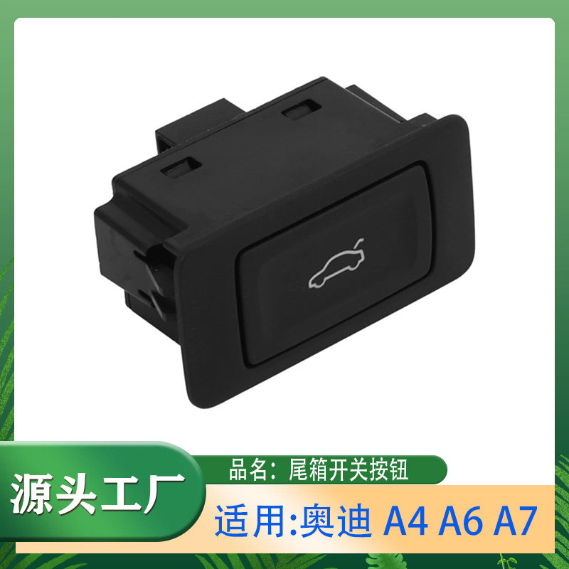 适用奥迪 A4 A6 A7电动尾门开关后备箱盖按钮行李箱释放开关按钮
