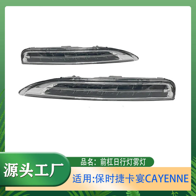 适用保时捷卡宴CAYENNE 15-17款 前杠雾灯日间行车灯前雾灯日行灯