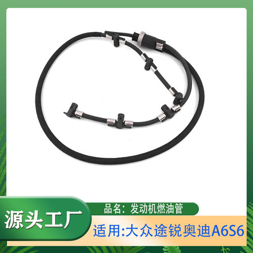 适用大众途锐奥迪A6S6发动机燃油管燃油供给管回油管燃油软管