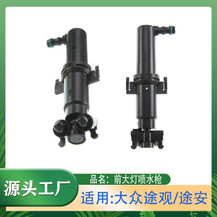 适用大众途观/途安前保险杠大灯喷水枪前面左右一对大灯喷水枪