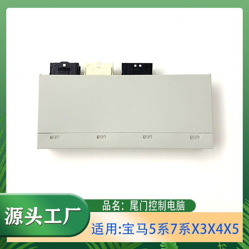 适用宝马5系7系X3X4X5m5F01F02F07F18F10控制单元 车尾门功能模块