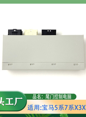 适用宝马5系7系X3X4X5m5F01F02F07F18F10控制单元 车尾门功能模块