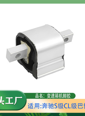 适用奔驰S级CL级巴博斯发动机支架S320CL500变速箱机脚胶波箱胶