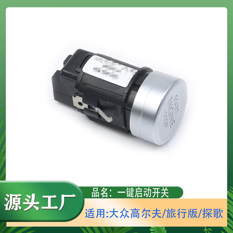 适用大众高尔夫旅行版探歌自动启停开关一键启动开关点火按钮开关
