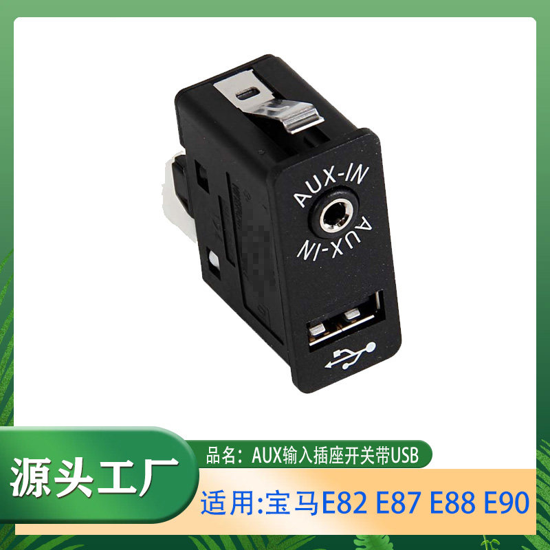 适用宝马3系5系7系aux的USB接口手套箱卡槽座接口AUX音频输入接口