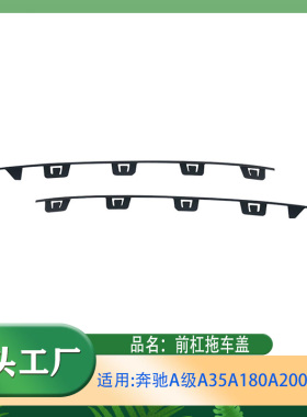 适用奔驰A级A180A200A220A250W117前保险杠底部饰条前杠小装饰条