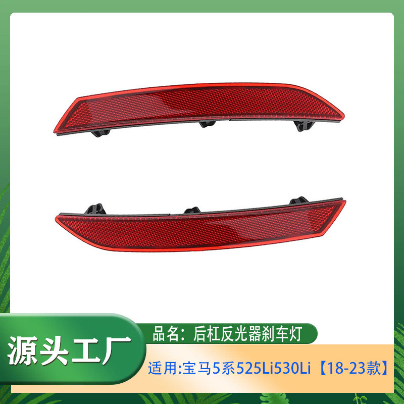 适用宝马5系525Li530Li530Le【18-20款】G30G38M后杠反光器刹车灯