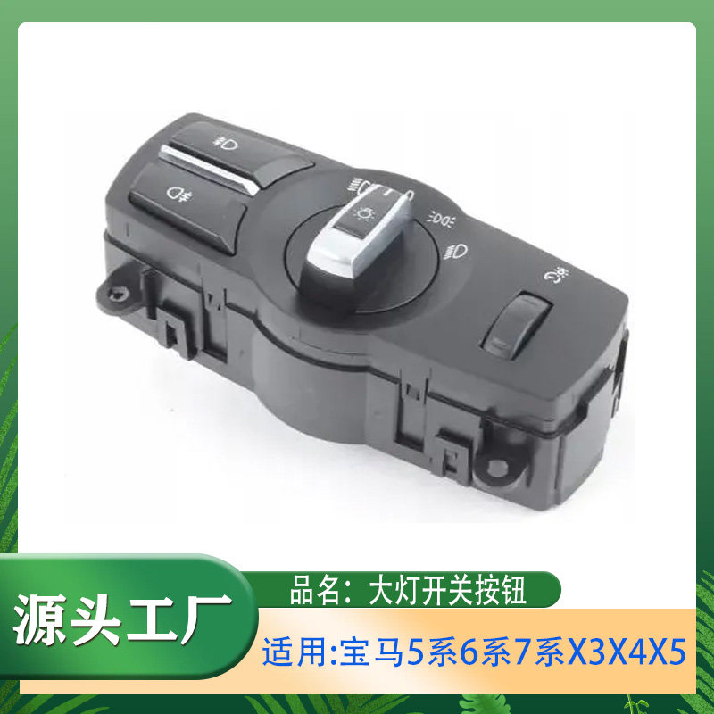 适用宝马5系6系7系X3X4X5F01F02F13F25前大灯开关按钮大灯开关