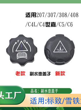 适用标致207/307/308/408雪铁龙C4LC4世嘉C5C6副水壶盖子新老款盖