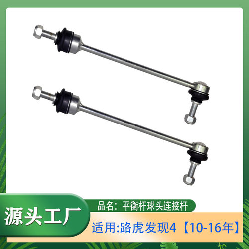 适用路虎发现410-16年3.0L5.0L悬挂前平衡杆球头小连杆吊杆连接杆