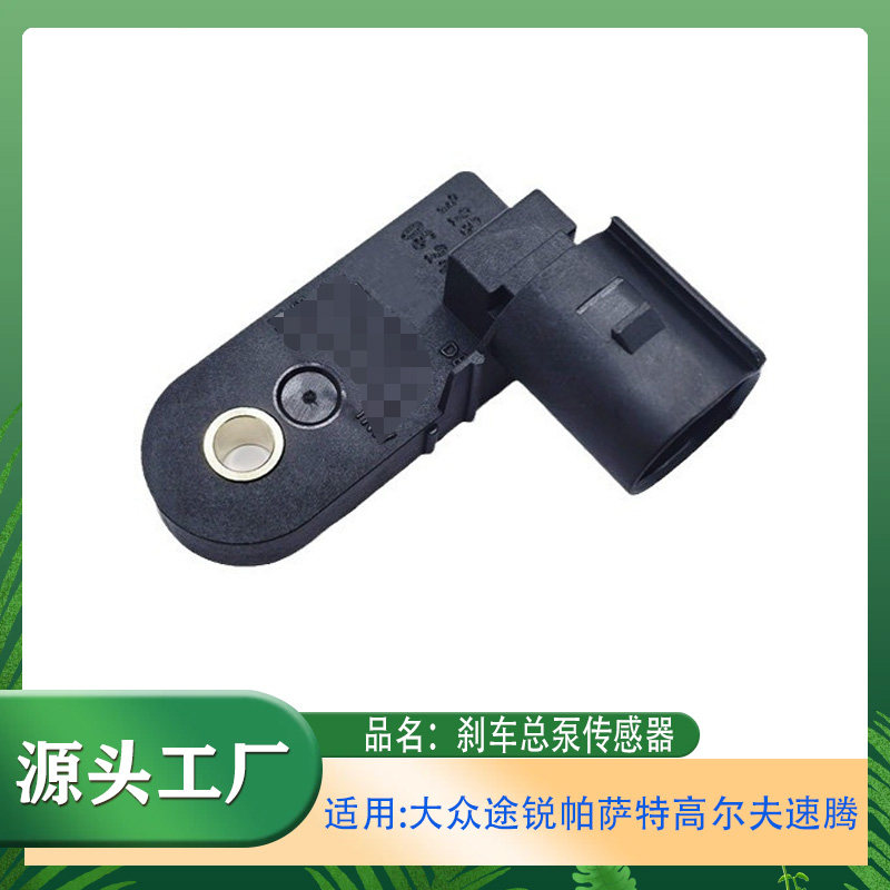 适用大众途锐帕萨特高尔夫速腾斯柯达刹车总泵传感器刹车灯开关
