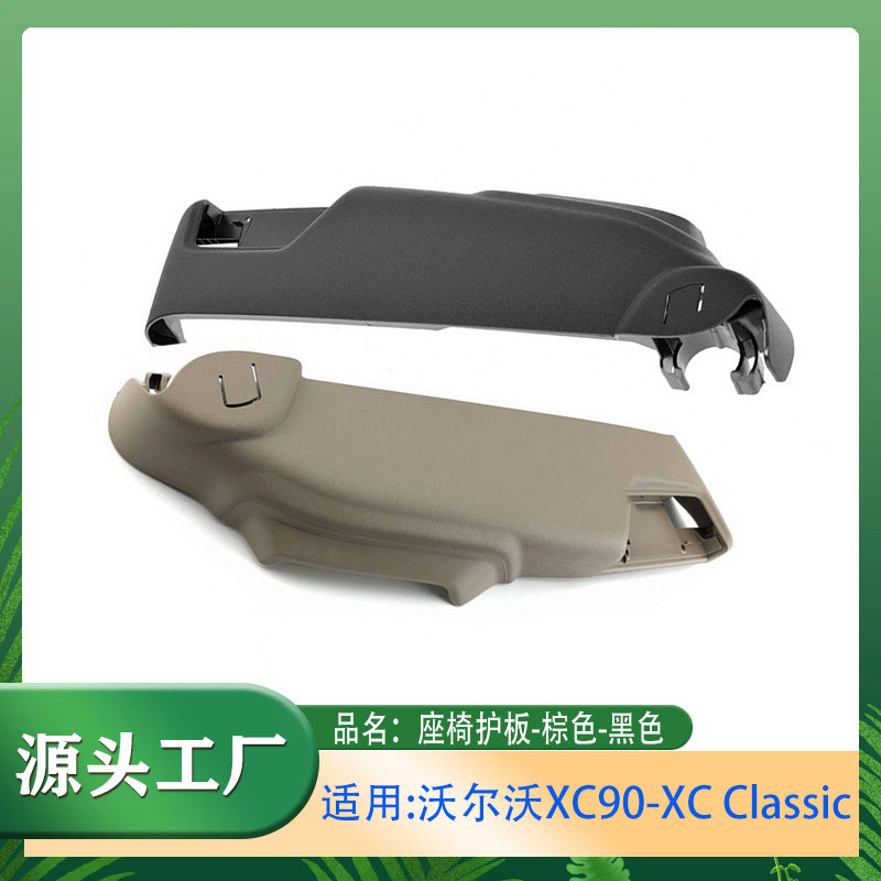 适用沃尔沃黑色座椅护板米色座椅护板XC90护板座椅侧面护板安全板