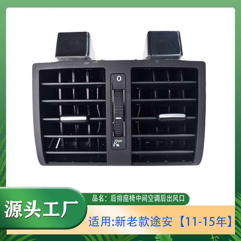 适用新老款途安11-15年后出风口扶手箱后排座椅中间空调后出风口