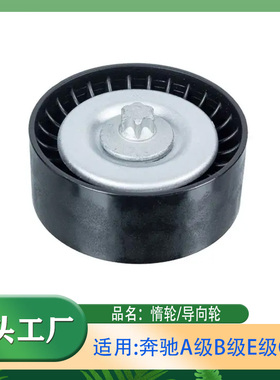 适用奔驰A级B级E级V级威霆GLCW117W205W212皮带涨紧轮惰轮导向轮