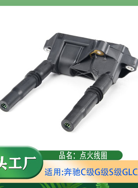 适用奔驰G级S级C级GLS级GLC级AMG点火线圈G500S560S580点火线圈