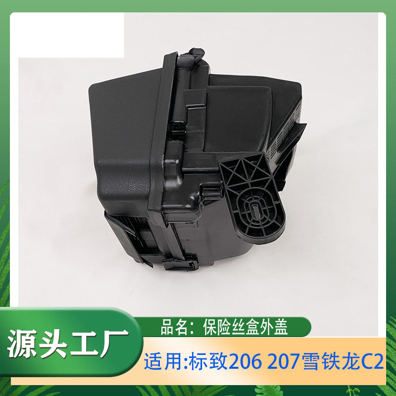 适用标致 206 207雪铁龙C2保险丝盒外盖保险盒盖子保险丝盒盖子