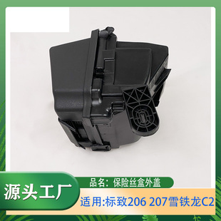 适用标致 206 207雪铁龙C2保险丝盒外盖保险盒盖子保险丝盒盖子