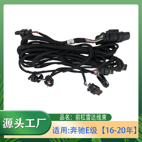 适用奔驰E级E200E220E260E300E350W213W238前保险杠雷达电眼线束