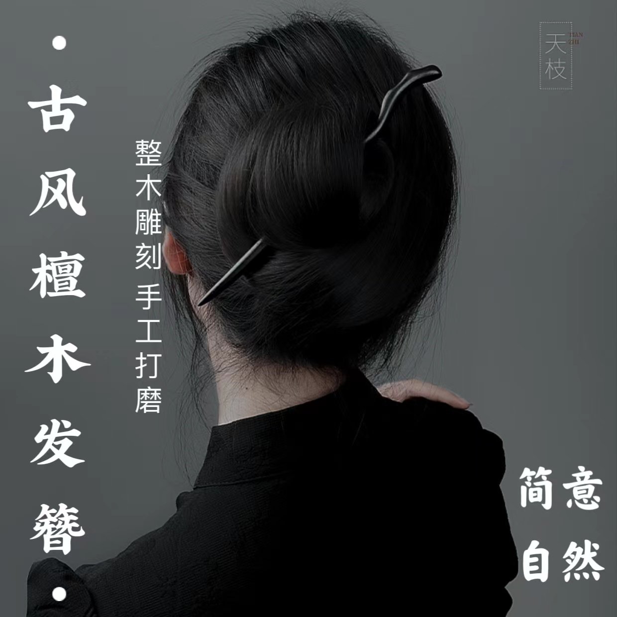 黑檀木古风檀木实木雕刻发簪