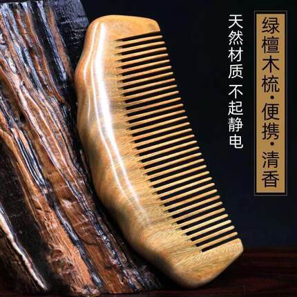 正宗绿檀木梳子加厚家用耐用细齿新款小巧便携男女专用宽齿脱发防