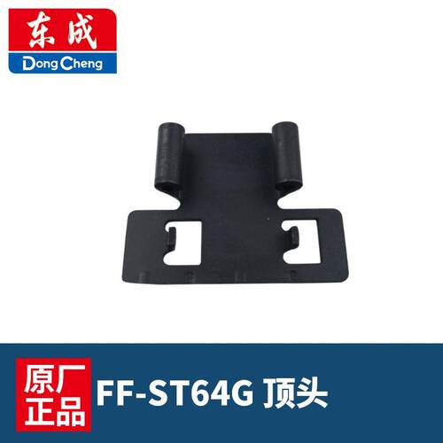 东成配件ST64G气动不卡钉钢钉枪打钉机顶头64G打钉机顶头推片