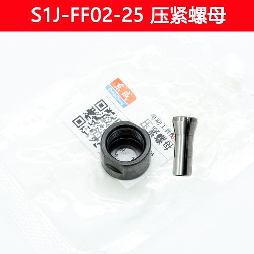 东成电磨配件S1J-FF02 05 06 07 -25 弹簧夹头6mm压紧螺母