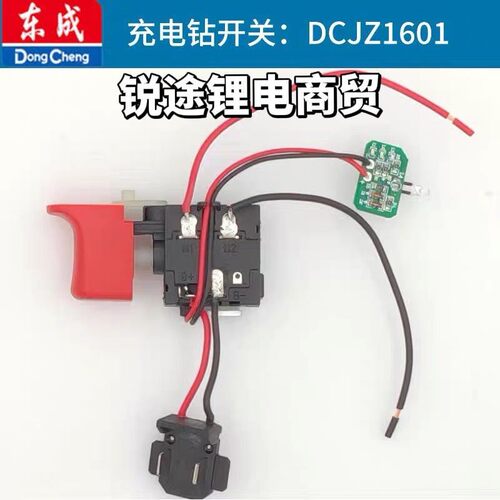 东成DCJZ1601/1603/1608锂电电钻1604线开关正反转充电东城配件