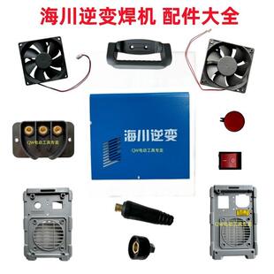 海川315逆变电焊机风扇手把插头接头插座外壳面板250和400配件
