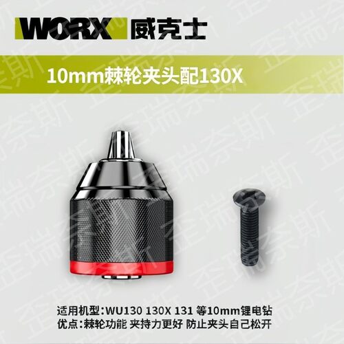 威克士130x/131充电电钻夹头威达棘轮夹头配件全度改装