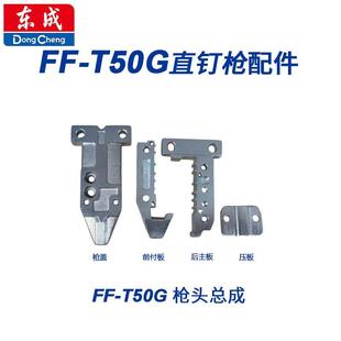 东成钉枪配件FF T50G气动钉枪头不卡钉前付板后主板枪盖枪嘴总成