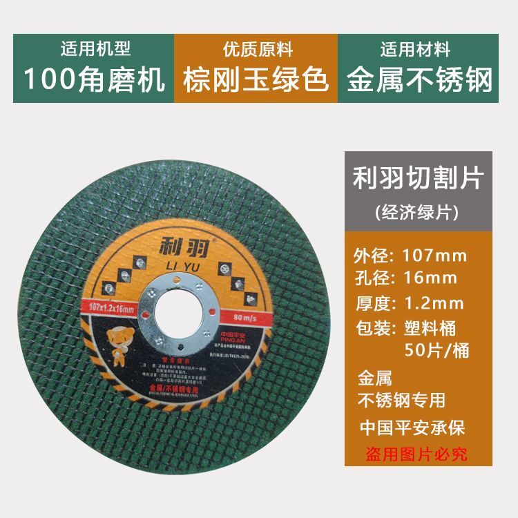利羽切割片绿色红磨机金属不锈钢100超薄切片107锯片双网